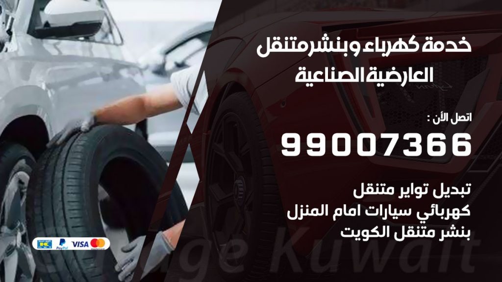بنشر العارضية الصناعية كراج متنقل تصليح السيارات