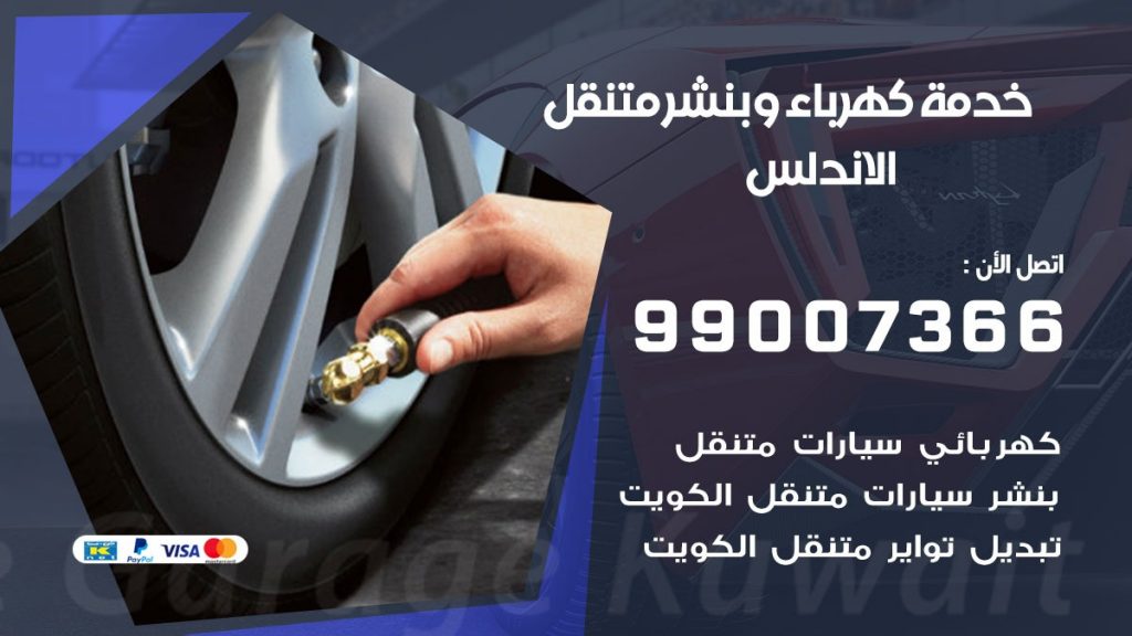بنشر الاندلس كراج متنقل تصليح السيارات