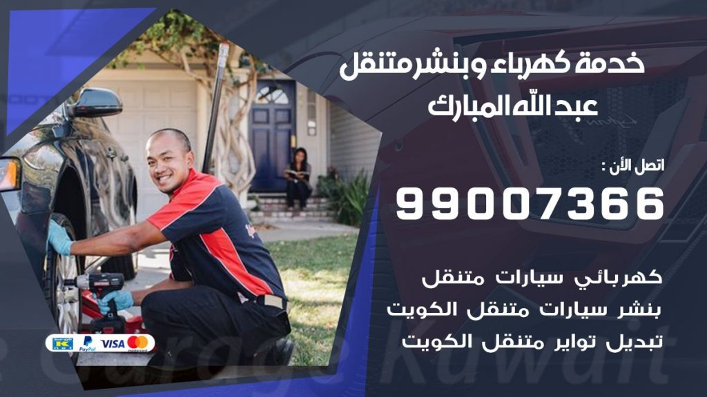 بنشر عبد الله المبارك كراج متنقل تصليح سيارات