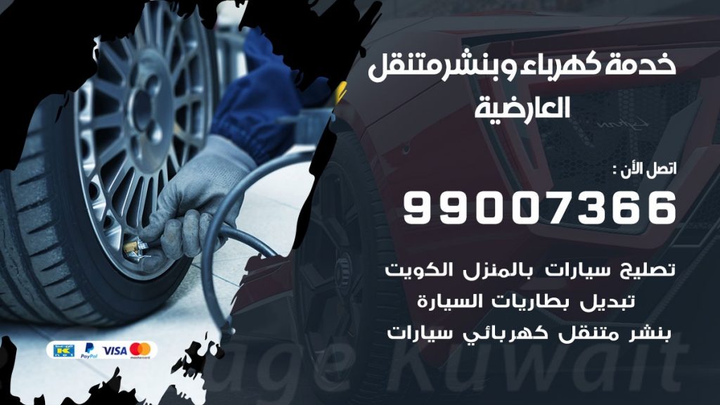 بنشر العارضية كراج متنقل تصليح السيارات