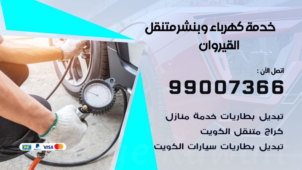 بنشر القيروان كراج متنقل تصليح السيارات