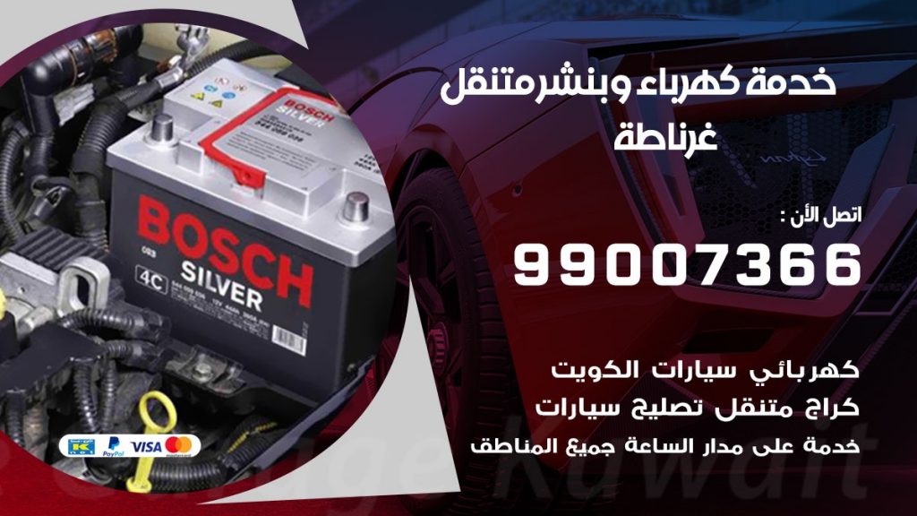 بنشر غرناطة كراج متنقل تصليح السيارات