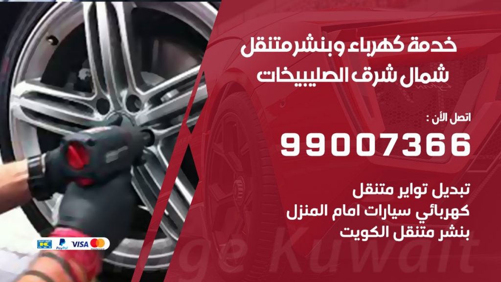 بنشر شمال شرق الصليبيخات كراج متنقل تصليح السيارات
