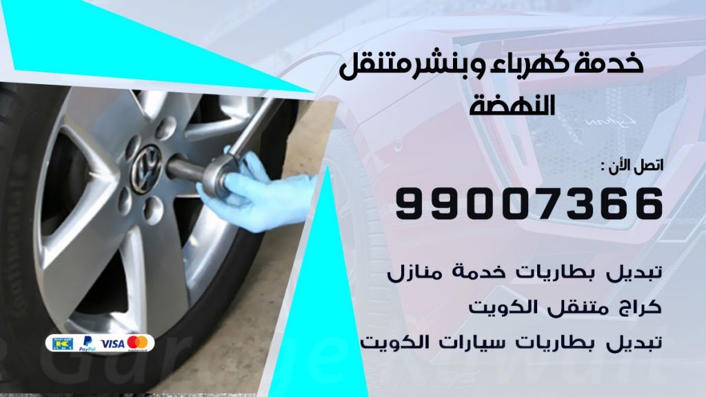 بنشر النهضة كراج متنقل تصليح السيارات