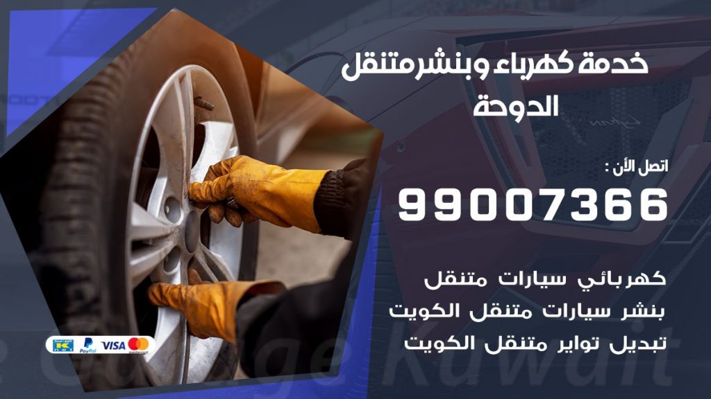 بنشر الدوحة كراج متنقل تصليح السيارات
