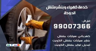 بنشر الدوحة كراج متنقل تصليح السيارات