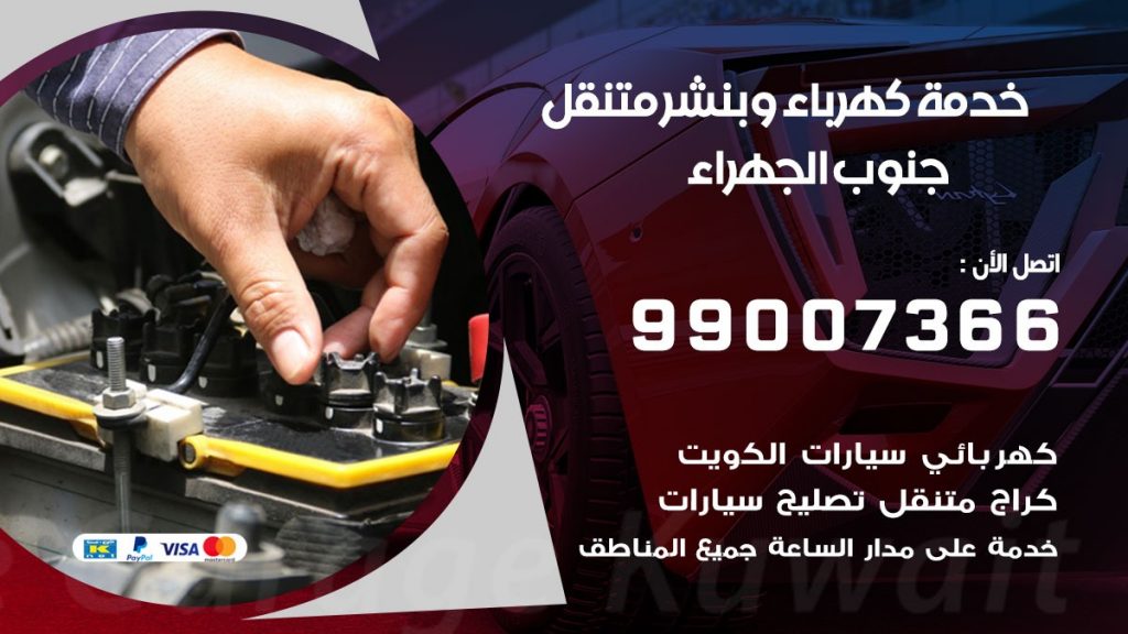 بنشر جنوب الجهراء