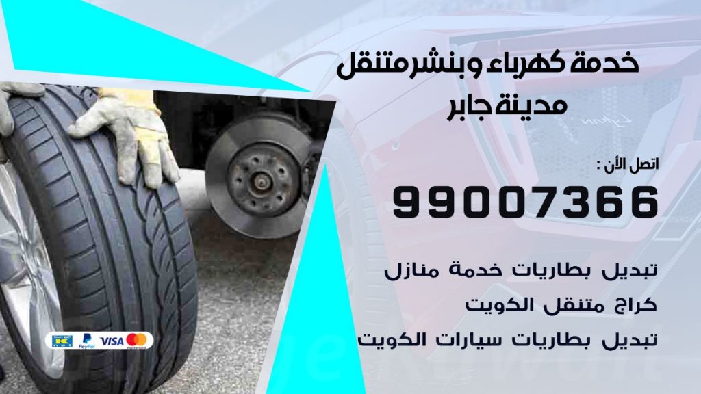 بنشر مدينة جابر كراج متنقل تصليح السيارات