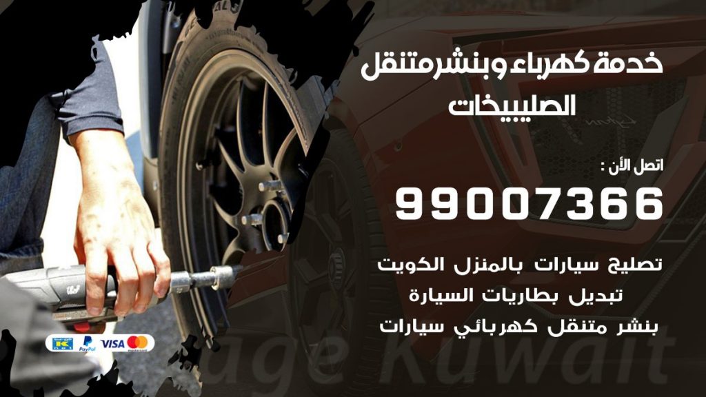 بنشر الصليبيخات كراج متنقل تصليح السيارات