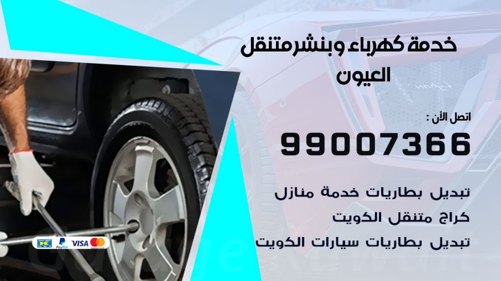 بنشر العيون كراج متنقل تصليح السيارات