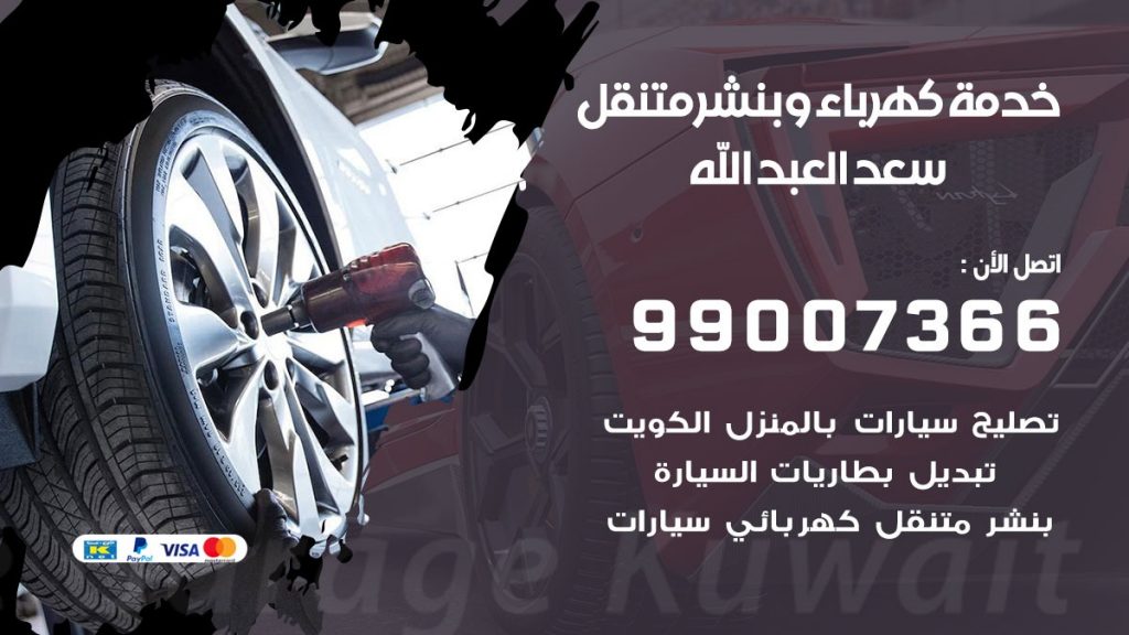 بنشر سعد العبد الله