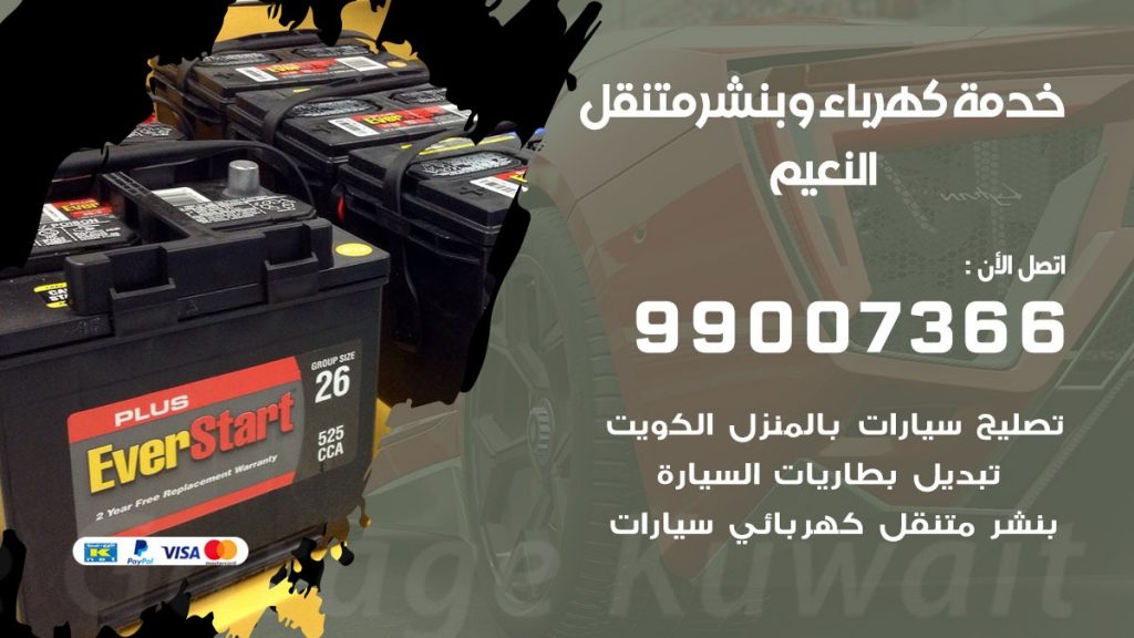 بنشر النعيم كراج متنقل تصليح السيارات