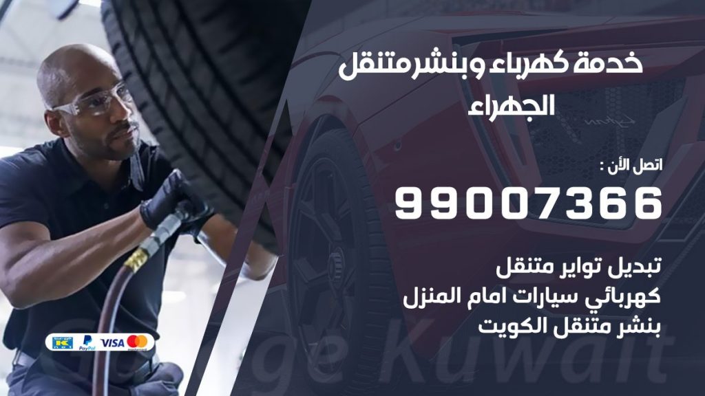 بنشر الجهراء كراج متنقل تصليح السيارات