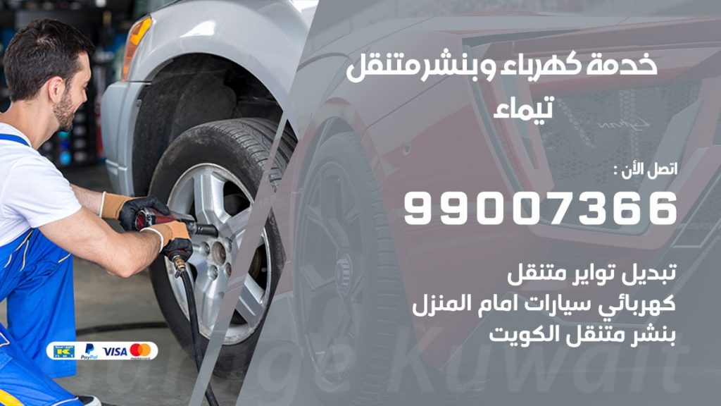 بنشر تيماء كراج متنقل تصليح السيارات