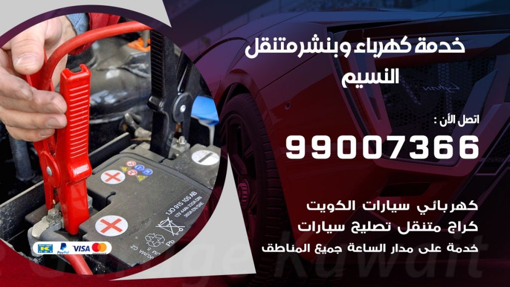 بنشر النسيم كراج متنقل تصليح السيارات