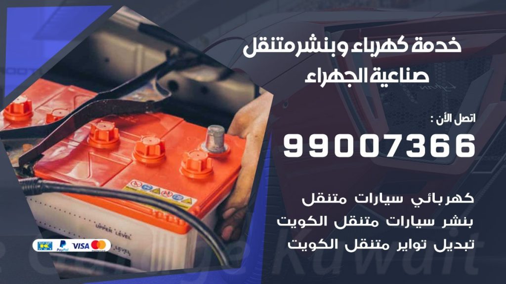 بنشر صناعية الجهراء كراج متنقل تصليح السيارات