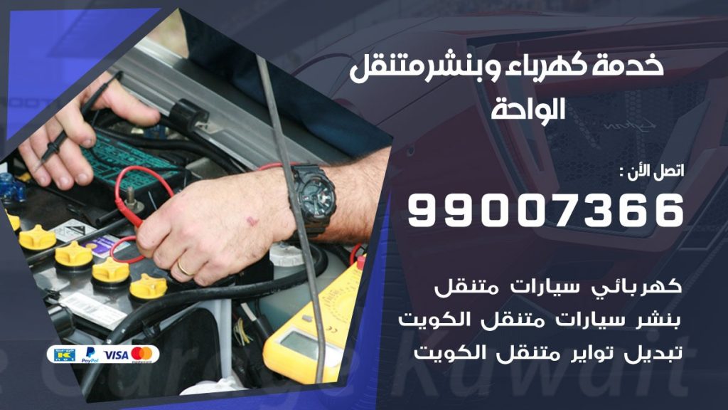 بنشر الواحة كراج متنقل تصليح السيارات