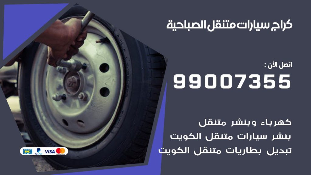 بنشر متنقل كراج الصباحية