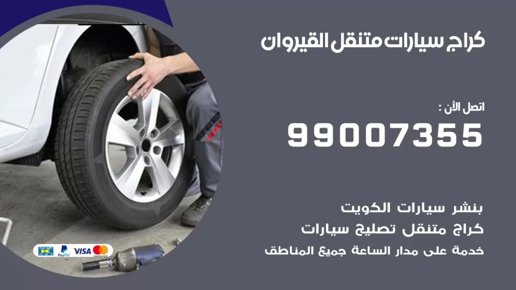 بنشر متنقل كراج القيروان