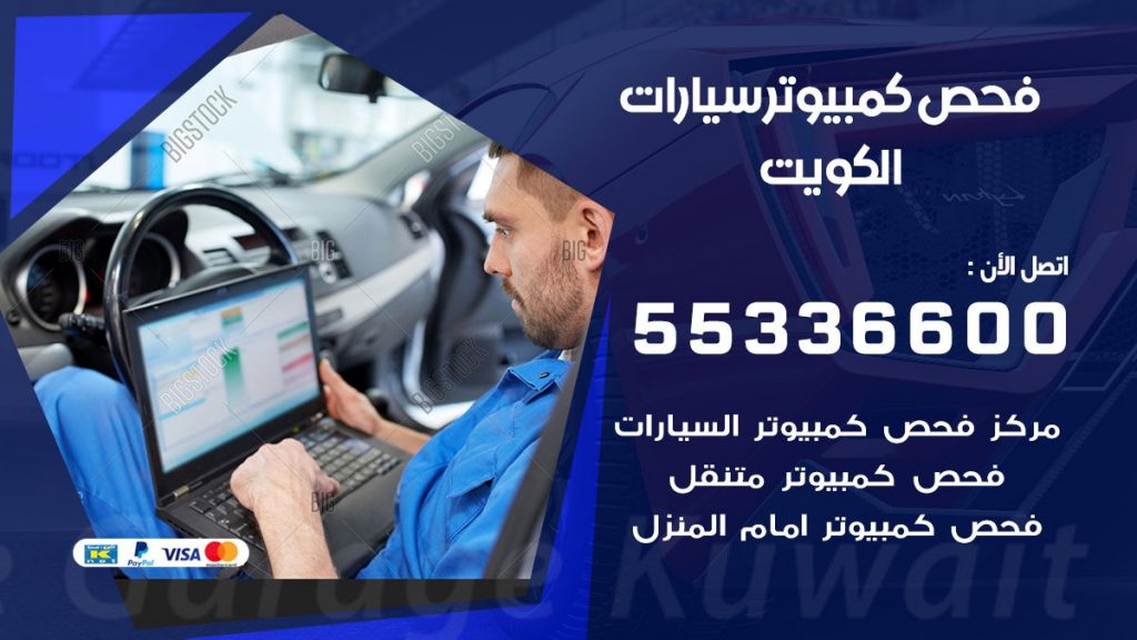 فحص كمبيوتر للسيارات
