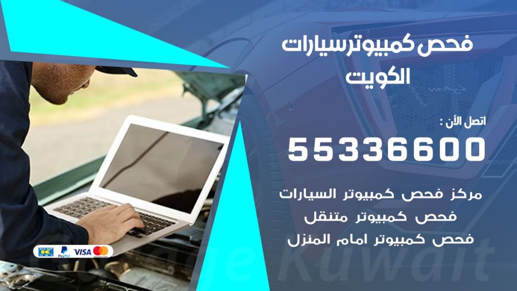 فحص كمبيوتر سيارات