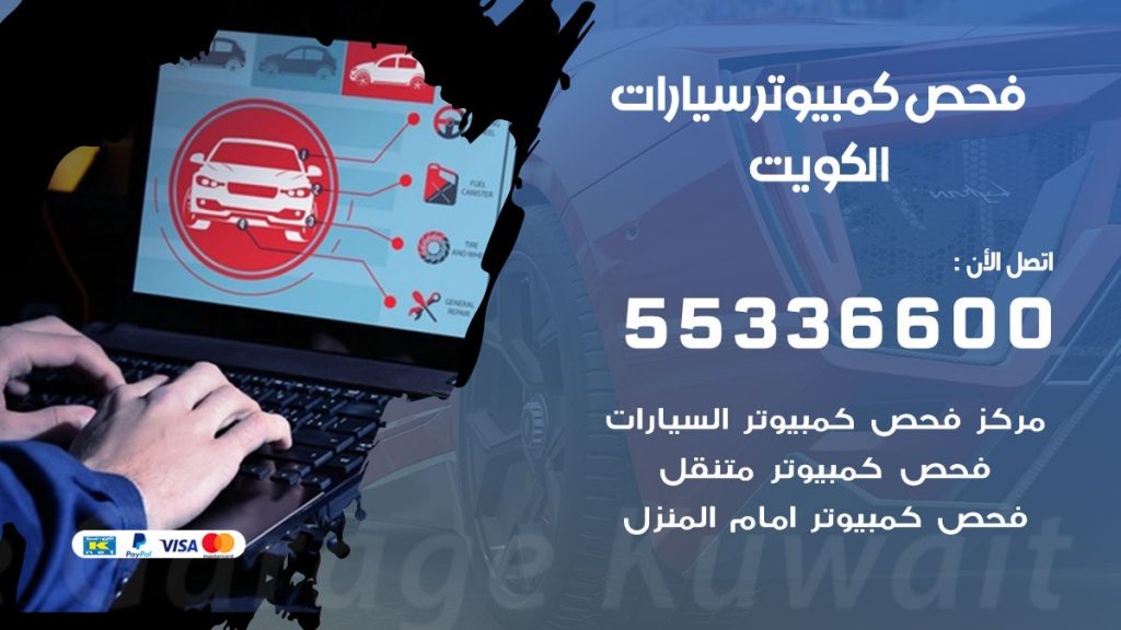فحص كمبيوتر سيارة متنقل