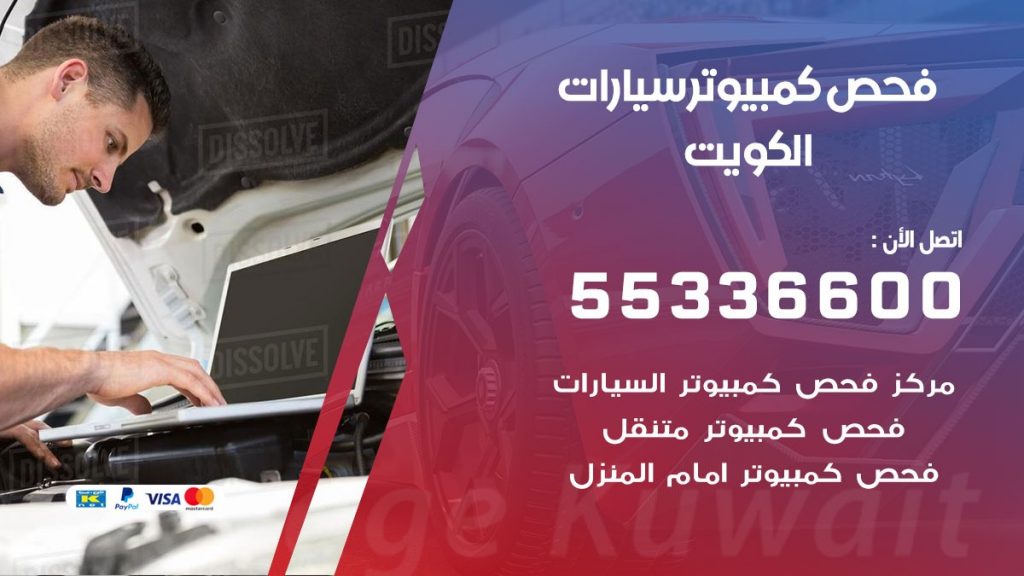 فحص كمبيوتر السيارة عند البيت