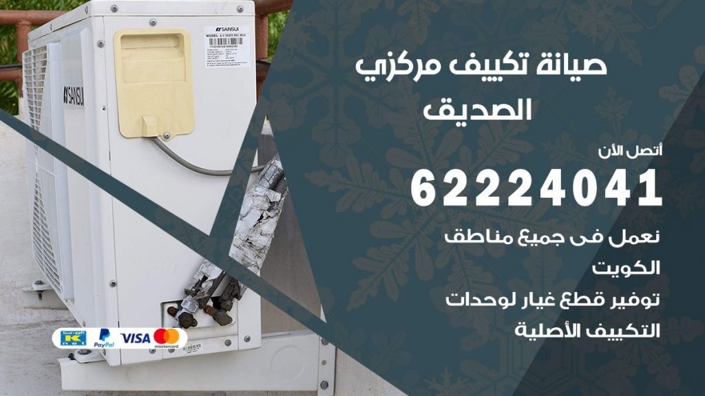 رقم فني تكييف الصديق
