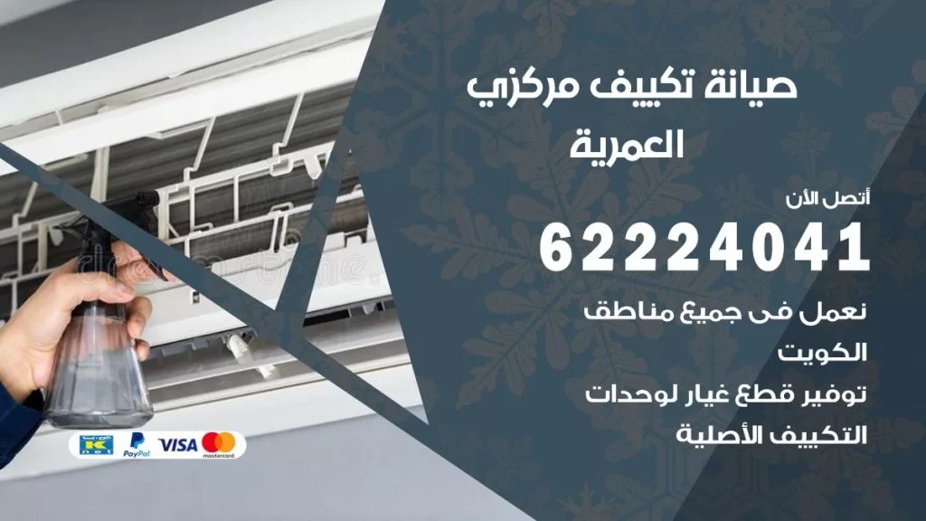رقم فني تكييف العمرية