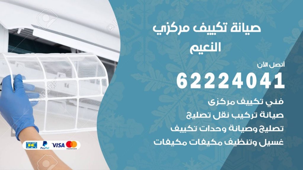 رقم فني تكييف النعيم