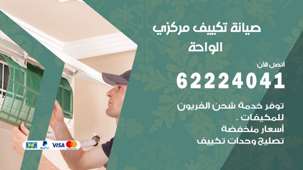 رقم فني تكييف الواحة