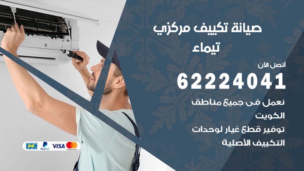 رقم فني تكييف تيماء