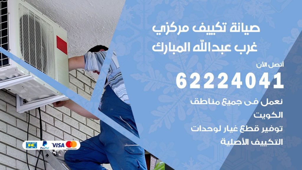 رقم فني تكييف عبدالله المبارك