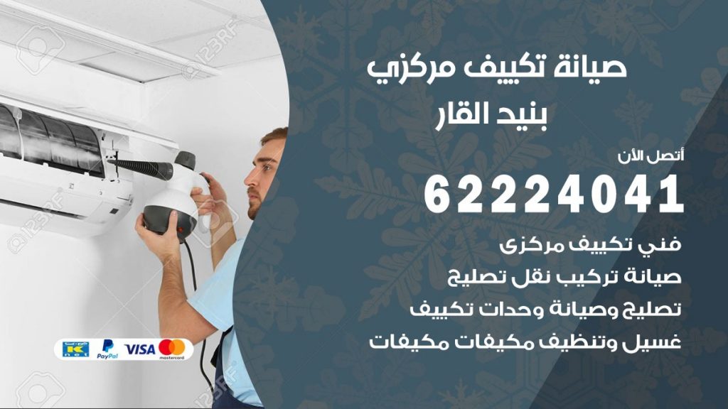 رقم فني تكييف بنيد القار