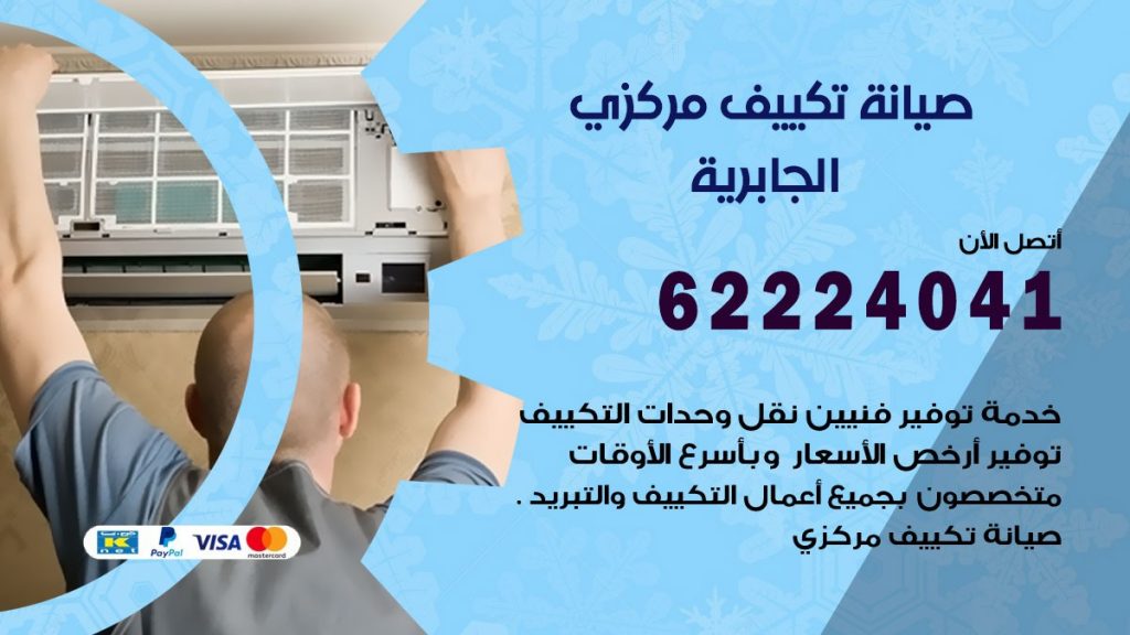 رقم فني تكييف الجابرية