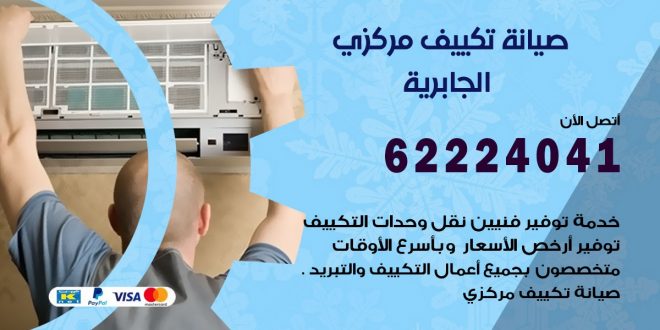 رقم فني تكييف الجابرية
