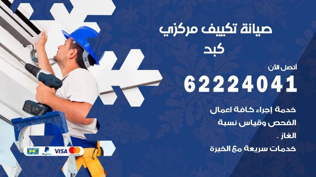 رقم فني تكييف كبد