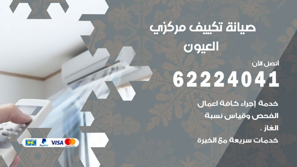 رقم فني تكييف العيون