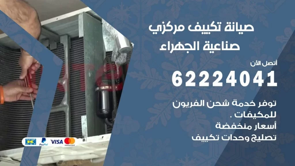 رقم فني تكييف صناعية الجهراء