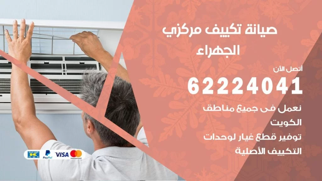 رقم فني تكييف الجهراء