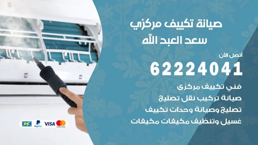 رقم فني تكييف سعد العبدالله