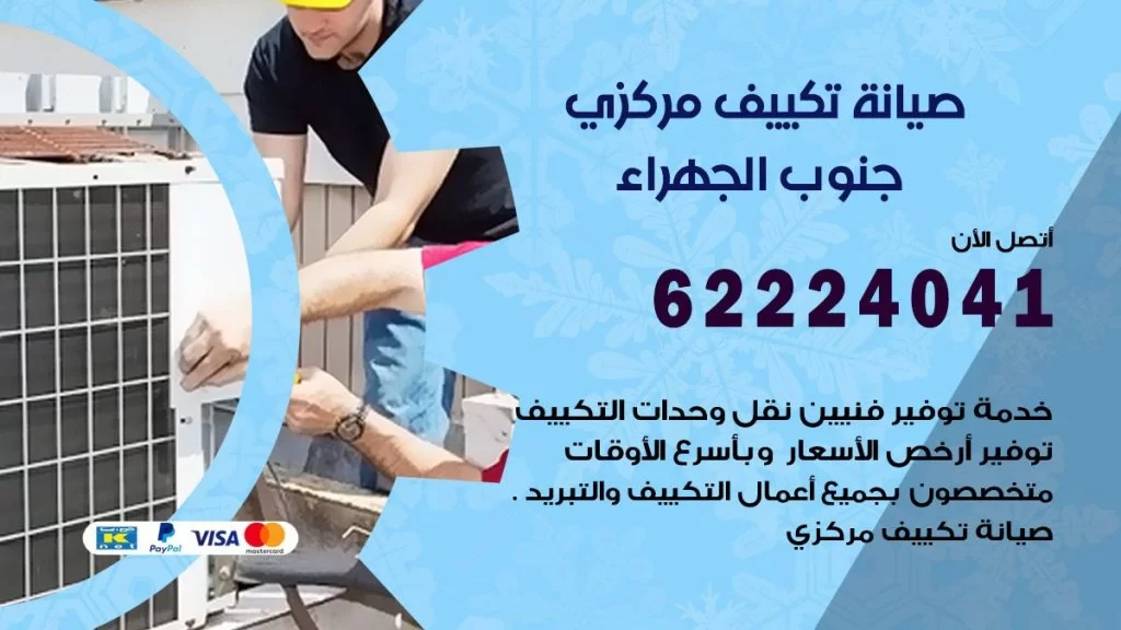 رقم فني تكييف جنوب الجهراء