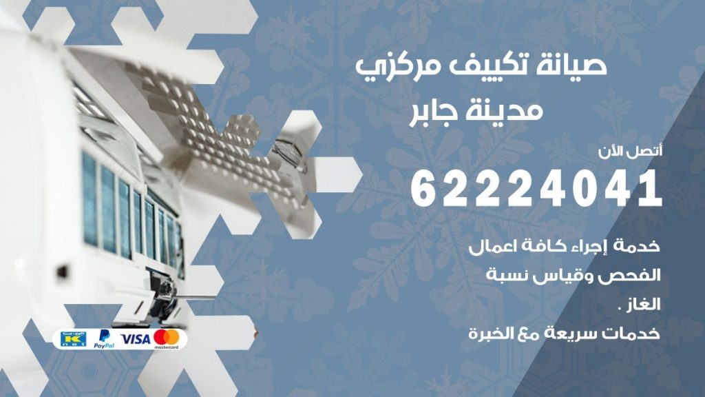 رقم فني تكييف مدينة جابر