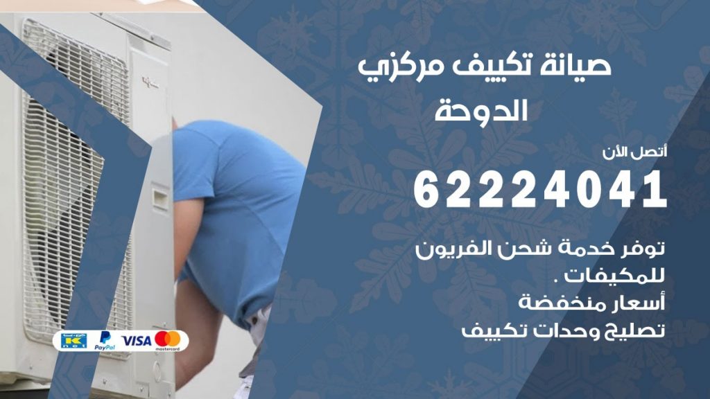 رقم فني تكييف الدوحة