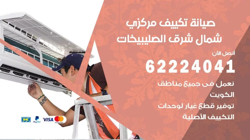 رقم فني تكييف شمال شرق الصليبخات