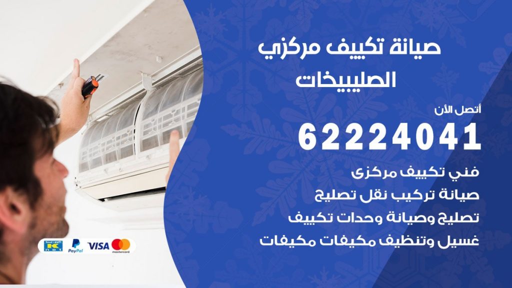 رقم فني تكييف الصليبخات