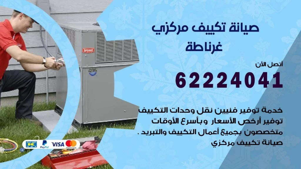 رقم فني تكييف غرناطة