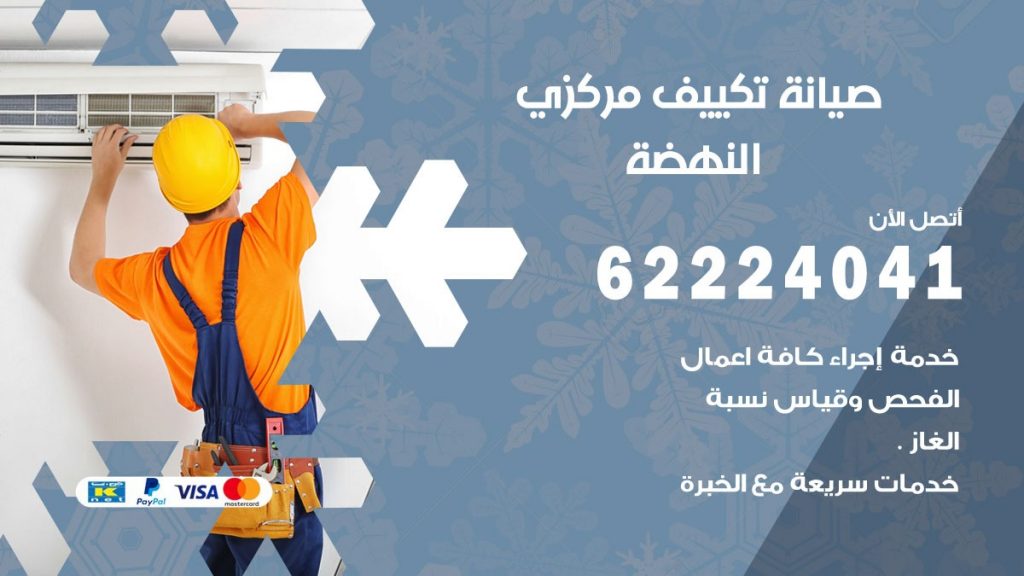 رقم فني تكييف النهضة