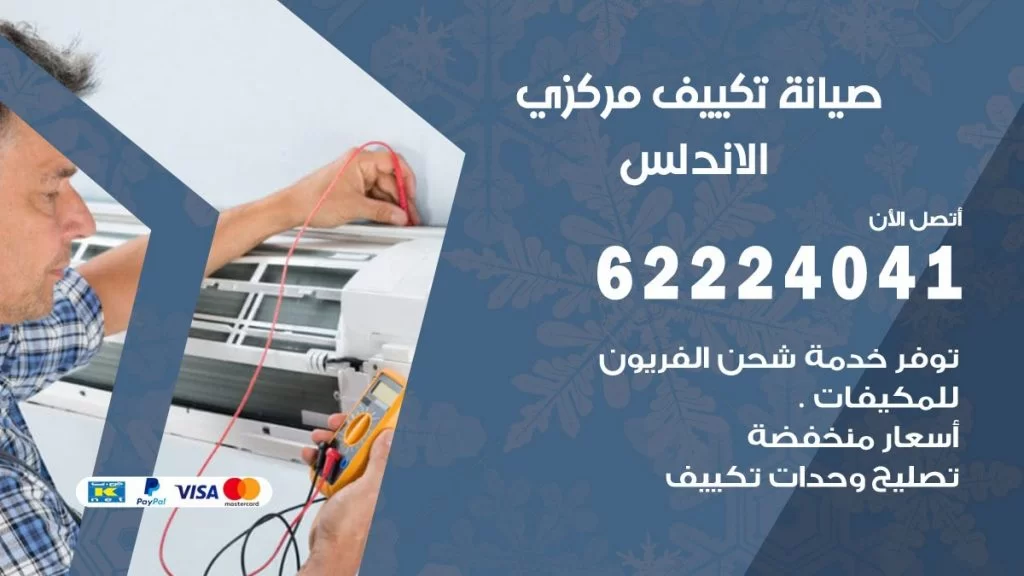 رقم فني تكييف الاندلس
