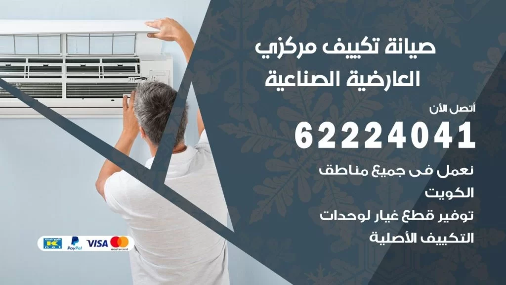 رقم فني تكييف العارضية الصناعية